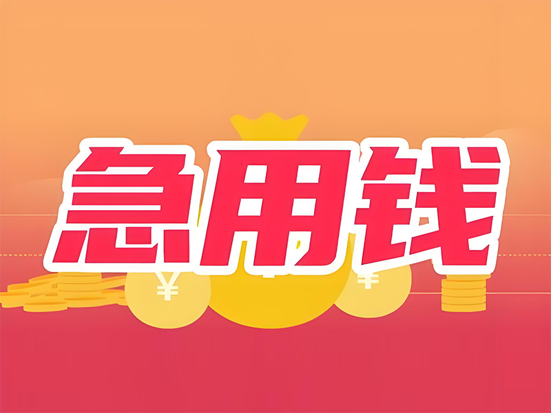 四平双辽个人应急汽车贷款,四平民间私人借款平台